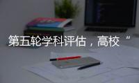 第五轮学科评估，高校“自宣”
