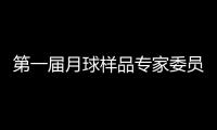 第一届月球样品专家委员会成立 覆盖地质学�
、行星科学等研究方向