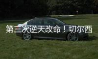 第三次逆天改命！切尔西：现代足坛最伟大的“爆冷专家”
