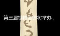 第三届链博会即将举办，有这些亮点！