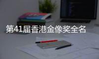 第41届香港金像奖全名单出炉	：实至名归与充满争议
