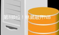 第8顺位�！林葳敲开NBAG联赛大门，年薪8万美元，或转投欧洲+澳洲