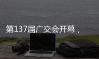 第137届广交会开幕，珠海交易分团首日迎“开门红”