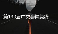第130届广交会恢复线下展会
