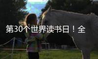 第30个世界读书日
！全民阅读大会开启书香之约