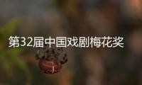 第32届中国戏剧梅花奖�、第26届曹禺戏剧文学奖揭晓