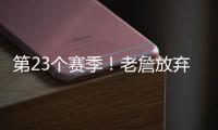 第23个赛季！老詹放弃1+1续约法则 直接执行球员选项意味着什么？