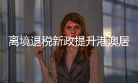 离境退税新政提升港澳居民来珠消费热情�，香洲区办理量占全市逾六成