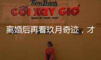 离婚后再看玖月奇迹，才发现王小玮在离开王小海时为何坚定