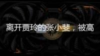 离开贾玲的张小斐	，被高估了吗？答案可不是那么简单