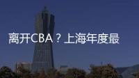 离开CBA？上海年度最佳外援洛夫顿代表绿军打夏联 再次冲NBA