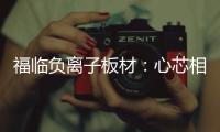 福临负离子板材	：心芯相印，质筑优品