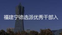 福建宁德选派优秀干部入村 谋规划、解难题
、促发展