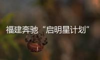 福建奔驰“启明星计划”走进三明市宁化县
