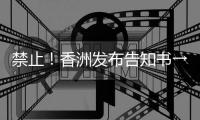 禁止！香洲发布告知书→