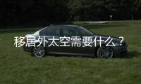 移居外太空需要什么
？