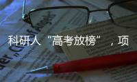 科研人“高考放榜”，项目中标率迎新低