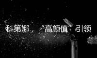 科第娜	，“高颜值”引领健康生活!