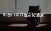 科美电器品牌定位清晰，吸引众多经销商加盟