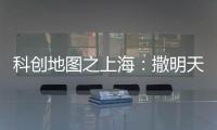 科创地图之上海：撒明天的种子，忙后天的事