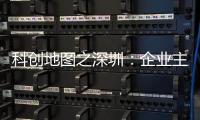 科创地图之深圳：企业主导科创发展的城市到底有多强？