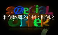 科创地图之广州：科创之城的追赶者