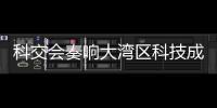 科交会奏响大湾区科技成果转化最强音！高校成果“扎堆”亮相,协同创新“火力全开”