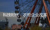 科技时代，衣柜企业改革环保之路已是大势所趋