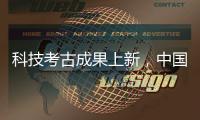 科技考古成果上新�，中国龙再添新形象