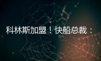 科林斯加盟
！快船总裁
：我们现在有能力让小卡回到小前锋位置