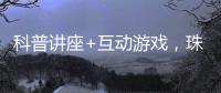 科普讲座+互动游戏，珠海“小胖墩”科学减重家庭行动传递健康理念