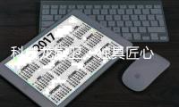 科威龙厨卫：独具匠心 给您一个五星级的厨房