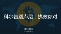 科尔告别卢尼
�
：执教你对我来说是一段奇妙的经历�，我们会想念你的