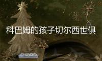 科巴姆的孩子切尔西世俱杯夺冠首发三名青训	：队长詹姆斯领衔