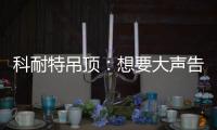 科耐特吊顶	：想要大声告诉您 我们是谁!