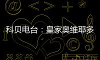 科贝电台：皇家奥维耶多将续约决定权交给卡索拉�，后者决定继续
