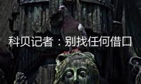 科贝记者
：别找任何借口，皇马比赛失利唯一原因是巴黎太强了