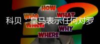 科贝：皇马表示任何对罗德里戈低于1亿欧元的报价都将被拒绝
