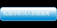 私搭浮桥18人获罪案再审宣判：2人维持定罪量刑