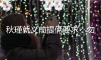 秋瑾就义前提俩要求	
�：勿剥衣、不枭首，县令一一照办后罢官自尽