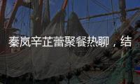 秦岚辛芷蕾聚餐热聊，结束后秦岚直奔魏大勋家�	，直到深夜也没离开