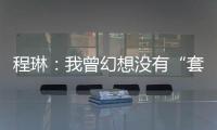 程琳：我曾幻想没有“套路贷”的幸福人生丨不惑 2024