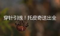 穿针引线！托皮奇送出全场最高10助攻 6中2拿7分&正负值+17
