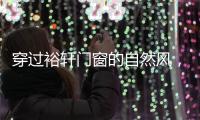 穿过裕轩门窗的自然风
，带你逃离水泥森林