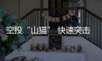 空投“山猫” 快速突击