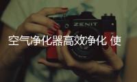 空气净化器高效净化 使用空气净化器哪个牌子好?