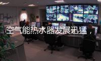 空气能热水器发展迅猛，“结缘”2018亚运会