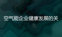 空气能企业健康发展的关键是产品、设计、服务