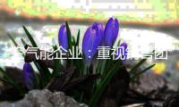 空气能企业
	：重视销售团队建设 重视培养销售人才