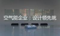 空气能企业：设计领先就是市场领先